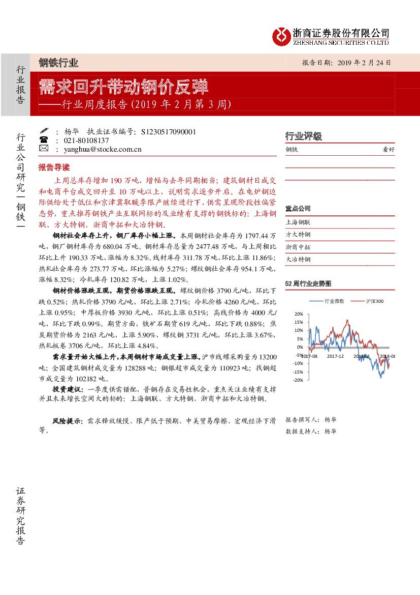 浙商证券：钢铁行业周度报告（2019年2月第3周）：需求回升带动钢价反弹