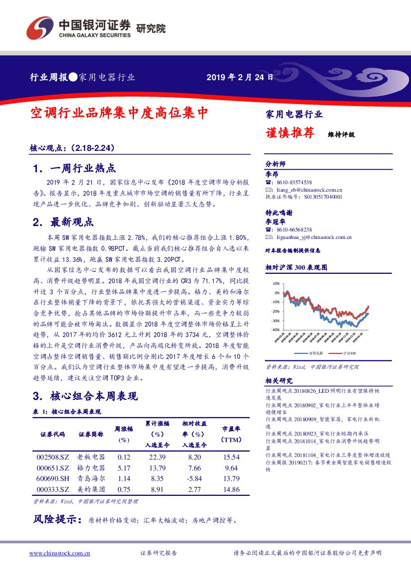 中国银河：家用电器行业周报：空调行业品牌集中度高位集中