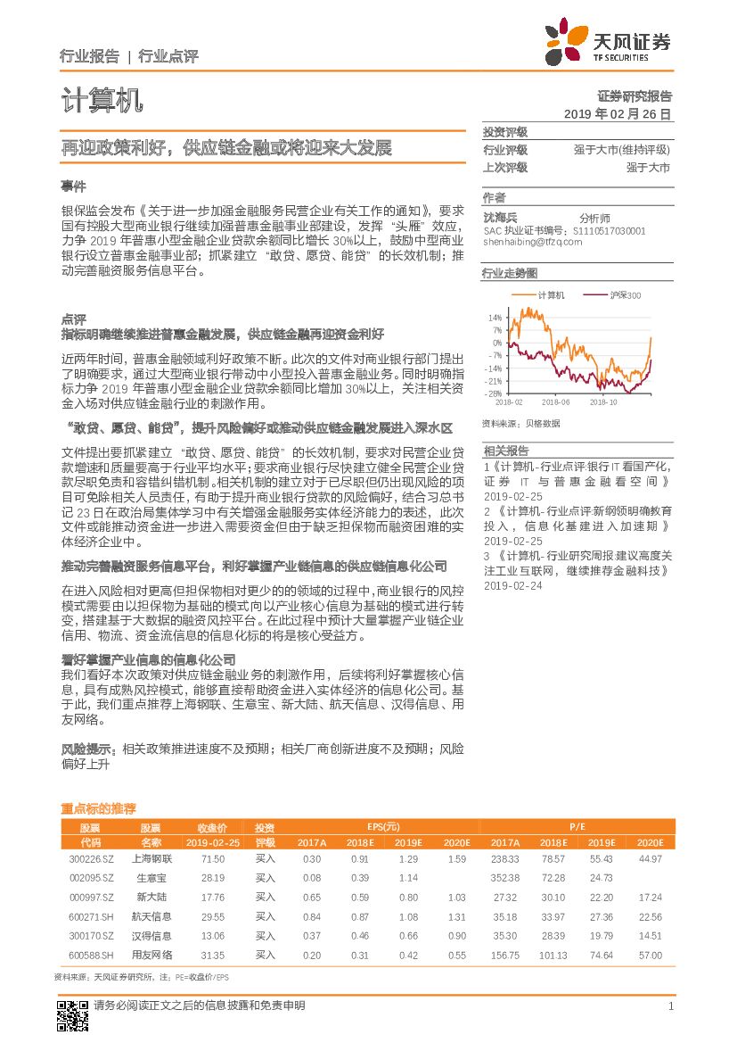 天风证券：计算机行业点评：再迎政策利好，<em>供应链</em>金融或将迎来大发展 海报