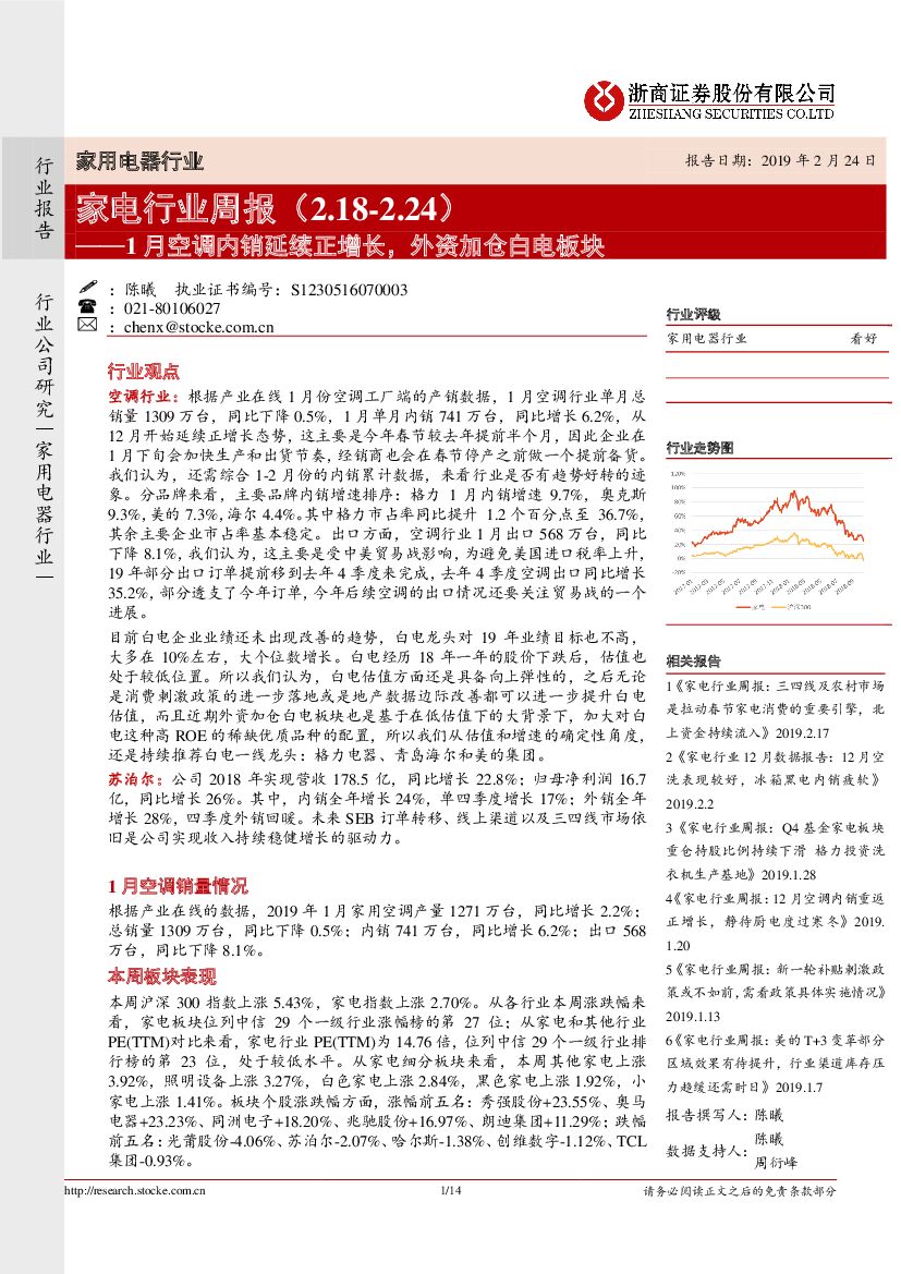 浙商证券：家电行业周报：1月空调内销延续正增长，外资加仓白电板块