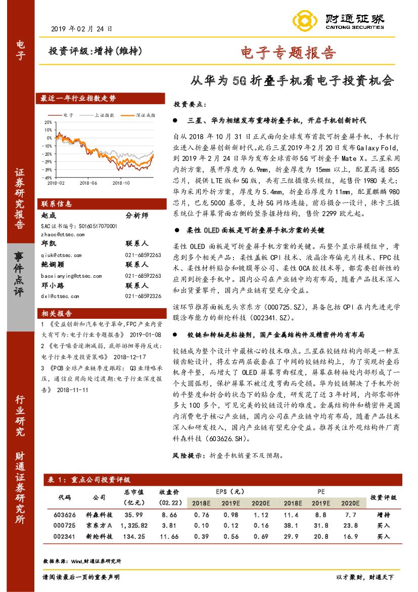 财通证券：电子专题报告：从华为5G折叠手机看电子投资机会
