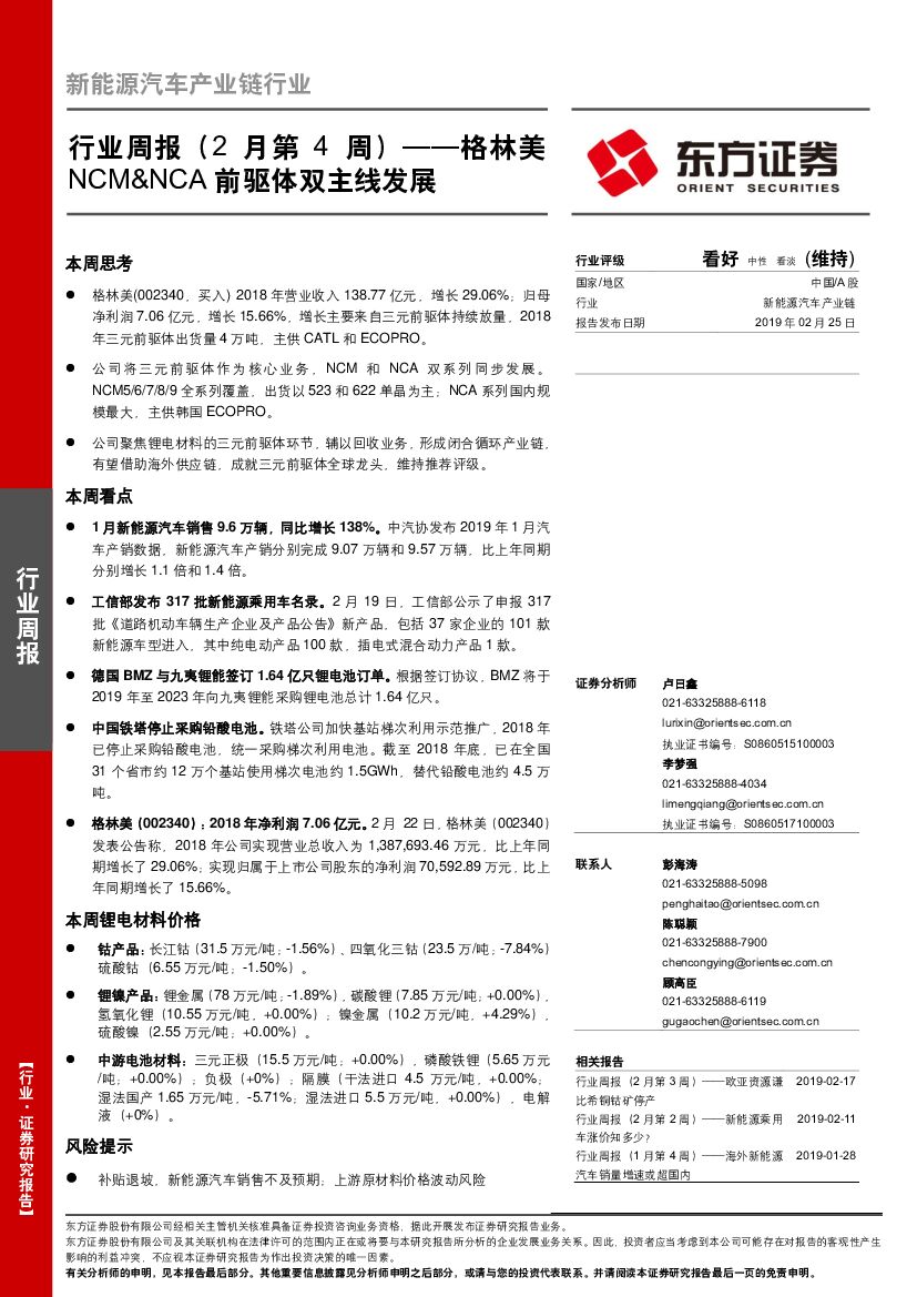 东方证券：新能源汽车产业链行业周报（2月第4周）：格林美NCM&NCA前驱体双主线发展