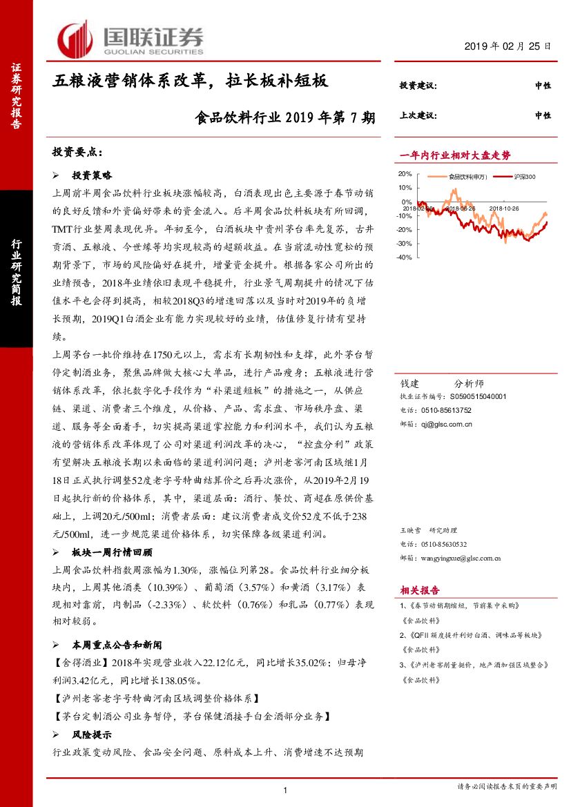 国联证券：食品饮料行业2019年第7期：五粮液营销体系改革，拉长板补短板