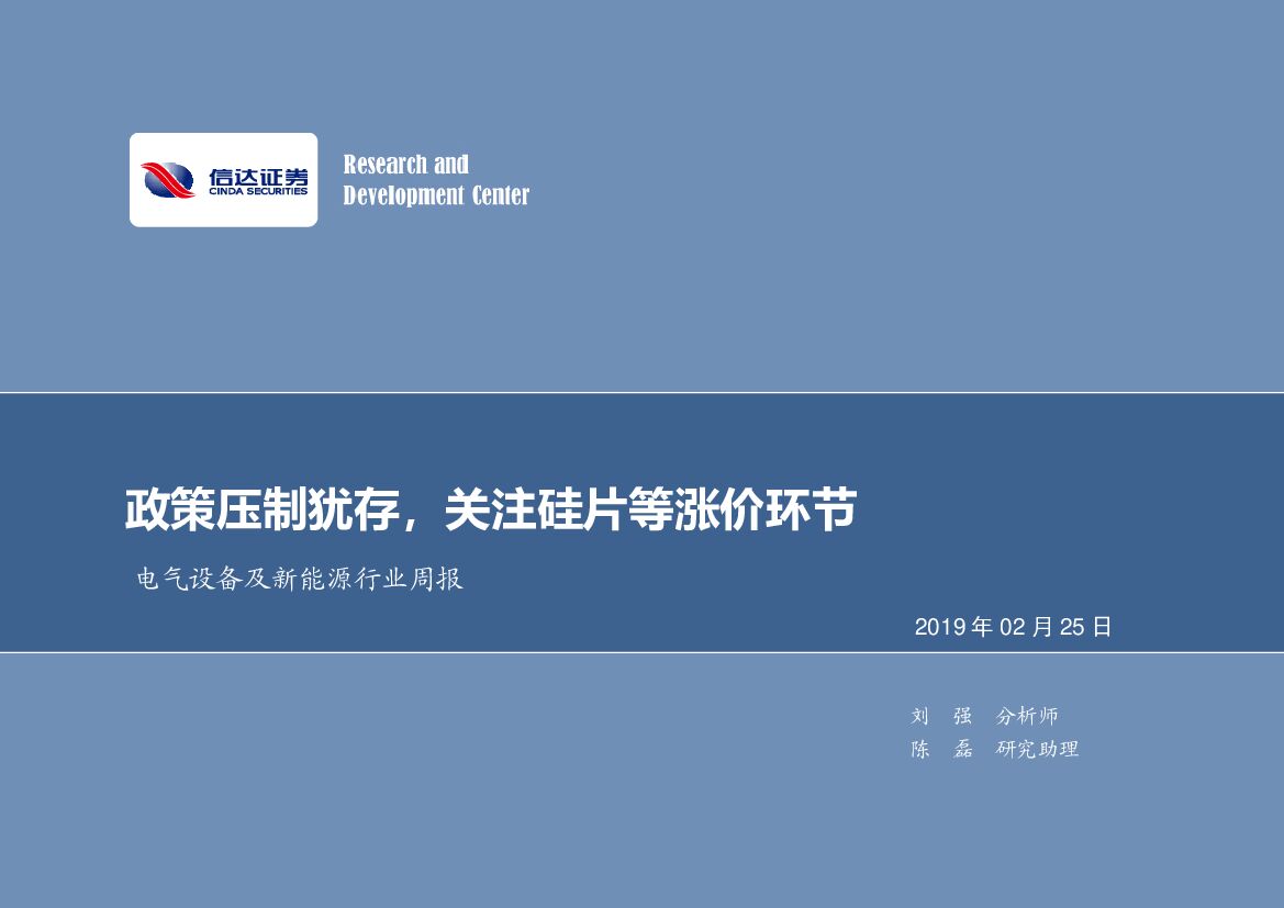 信达证券：电气设备及新<em>能源</em>行业周报：政策压制犹存，关注硅片等涨价环节 海报