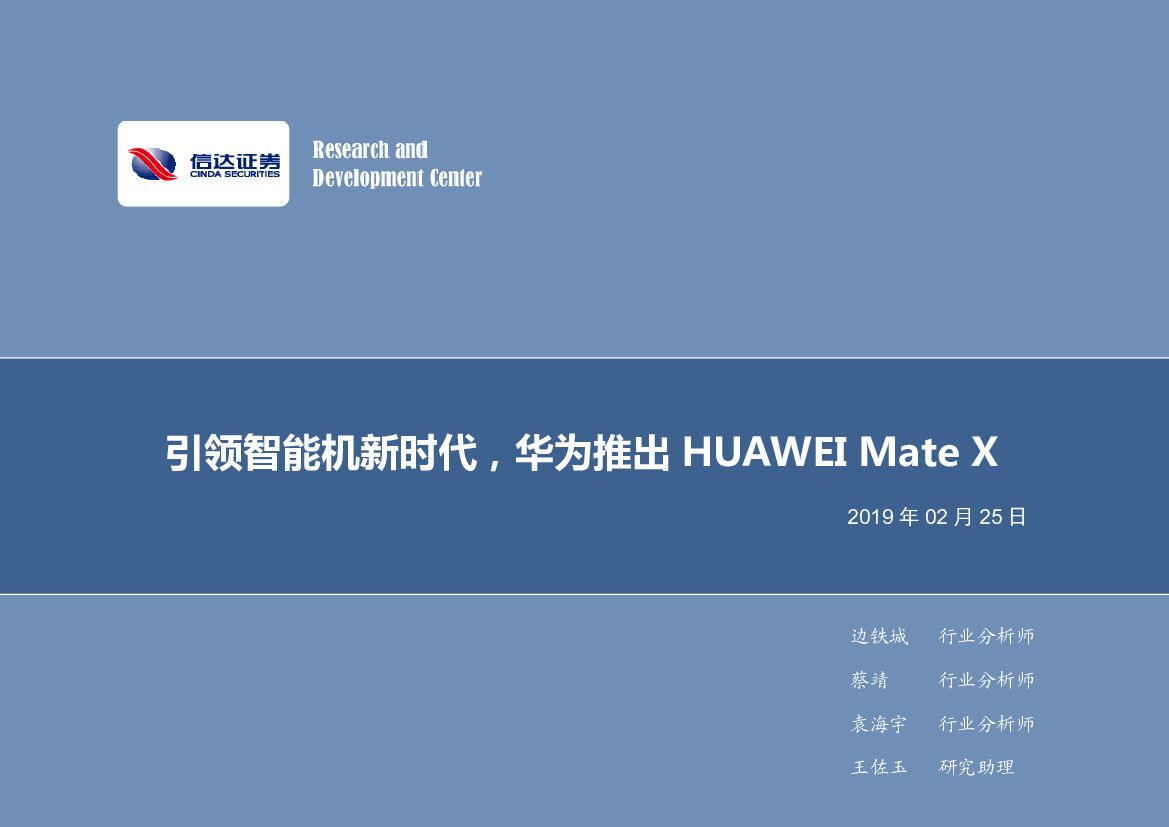 信达证券：电子行业2019年第9周周报：引领智能机新时代，华为推出 HUAWEI Mate X