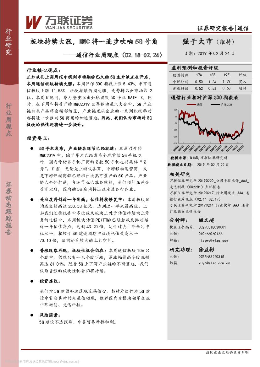 万联证券：通信行业周观点：板块持续大涨，MWC将一进步吹响5G号角