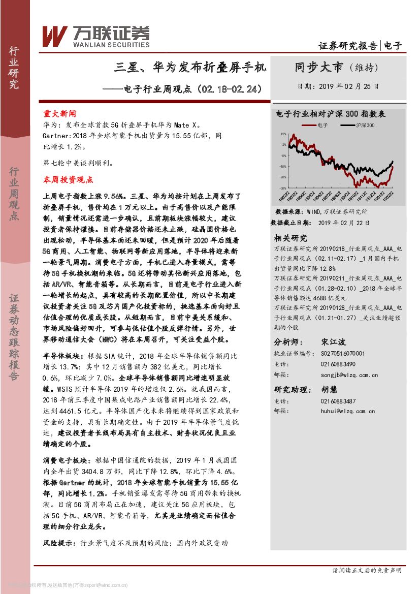 万联证券：电子行业周观点：三星、华为发布折叠屏手机