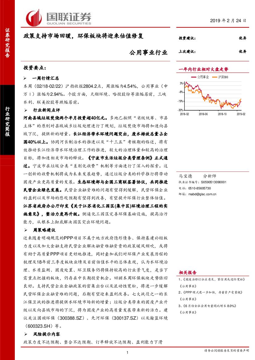 国联证券：公用事业行业：政策支持市场回暖，环保板块将迎来估值修复