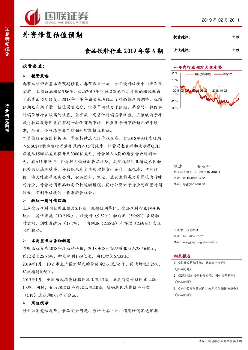 国联证券：食品饮料行业2019年第6期：外资修复估值预期