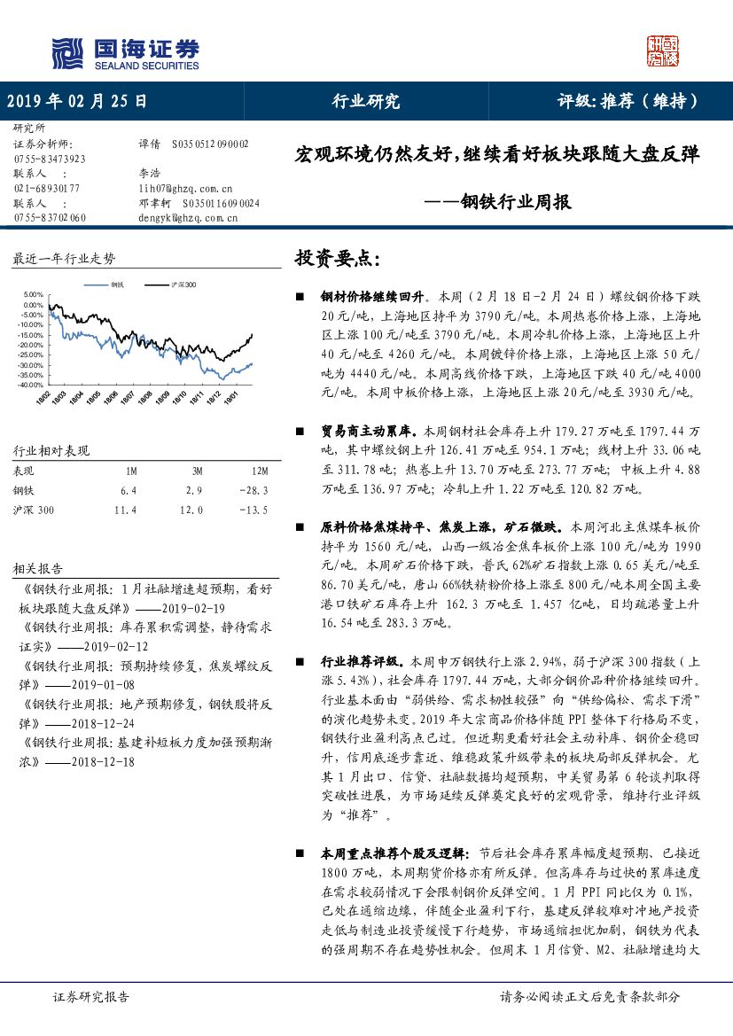 国海证券：钢铁行业周报：宏观环境仍然友好，继续看好板块跟随大盘反弹