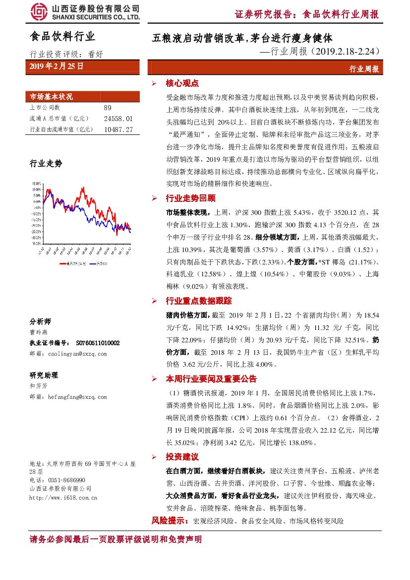 山西证券：食品饮料行业周报：五粮液启动营销改革，茅台进行瘦身健体