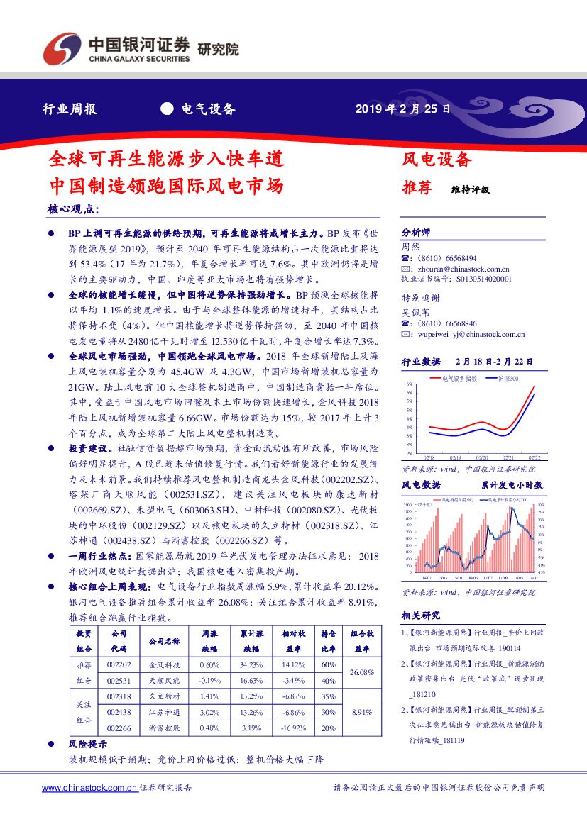 中国银河：电气设备行业周报：全球可再生<em>能源</em>步入快车道 中国制造领跑国际风电市场 海报