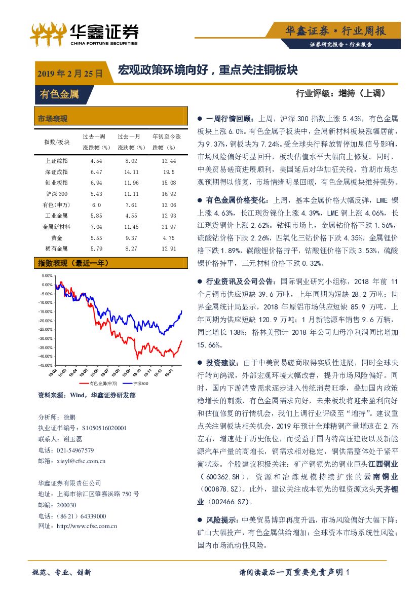 华鑫证券：有色金属行业周报：宏观政策环境向好，重点关注铜板块