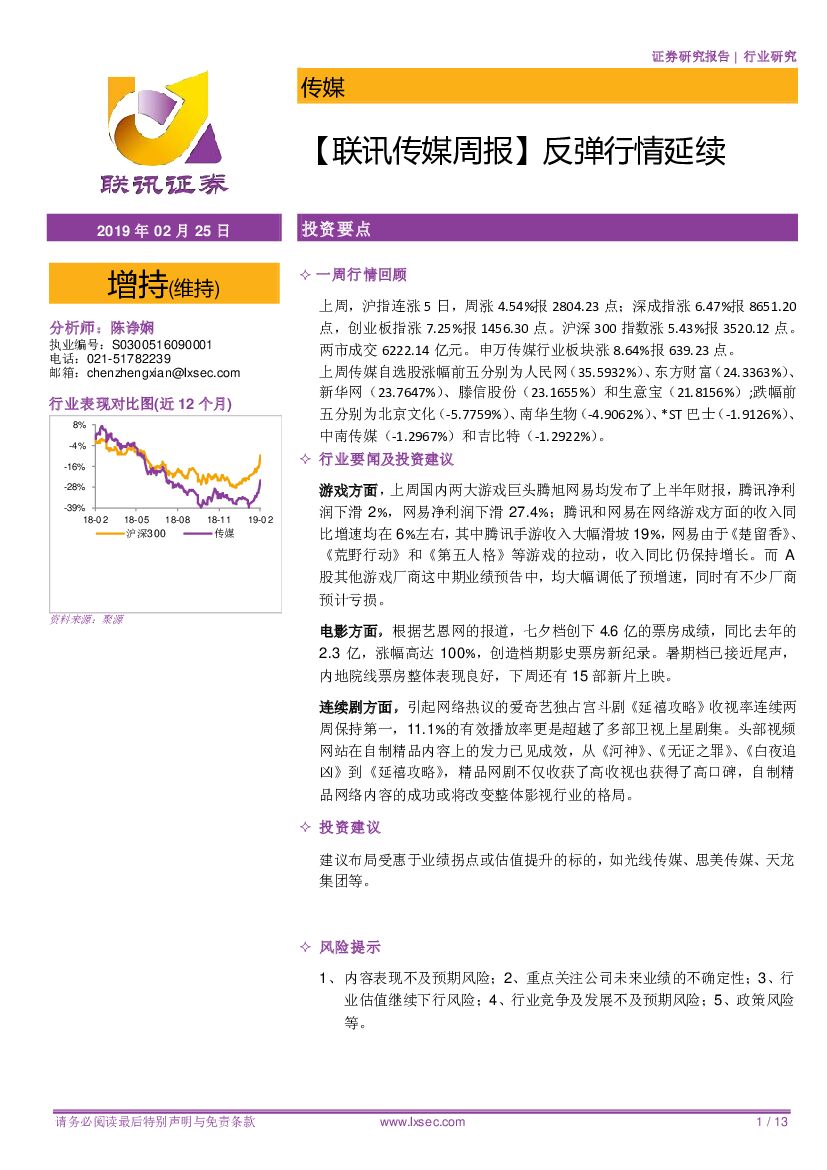 联讯证券：【联讯传媒周报】反弹行情延续