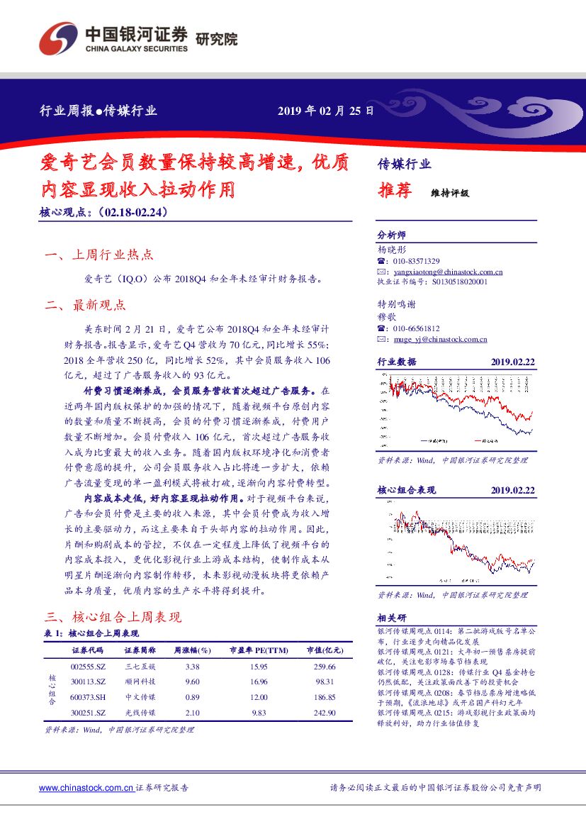 中国银河：传媒行业周报：爱奇艺会员数量保持较高增速，优质内容显现收入拉动作用