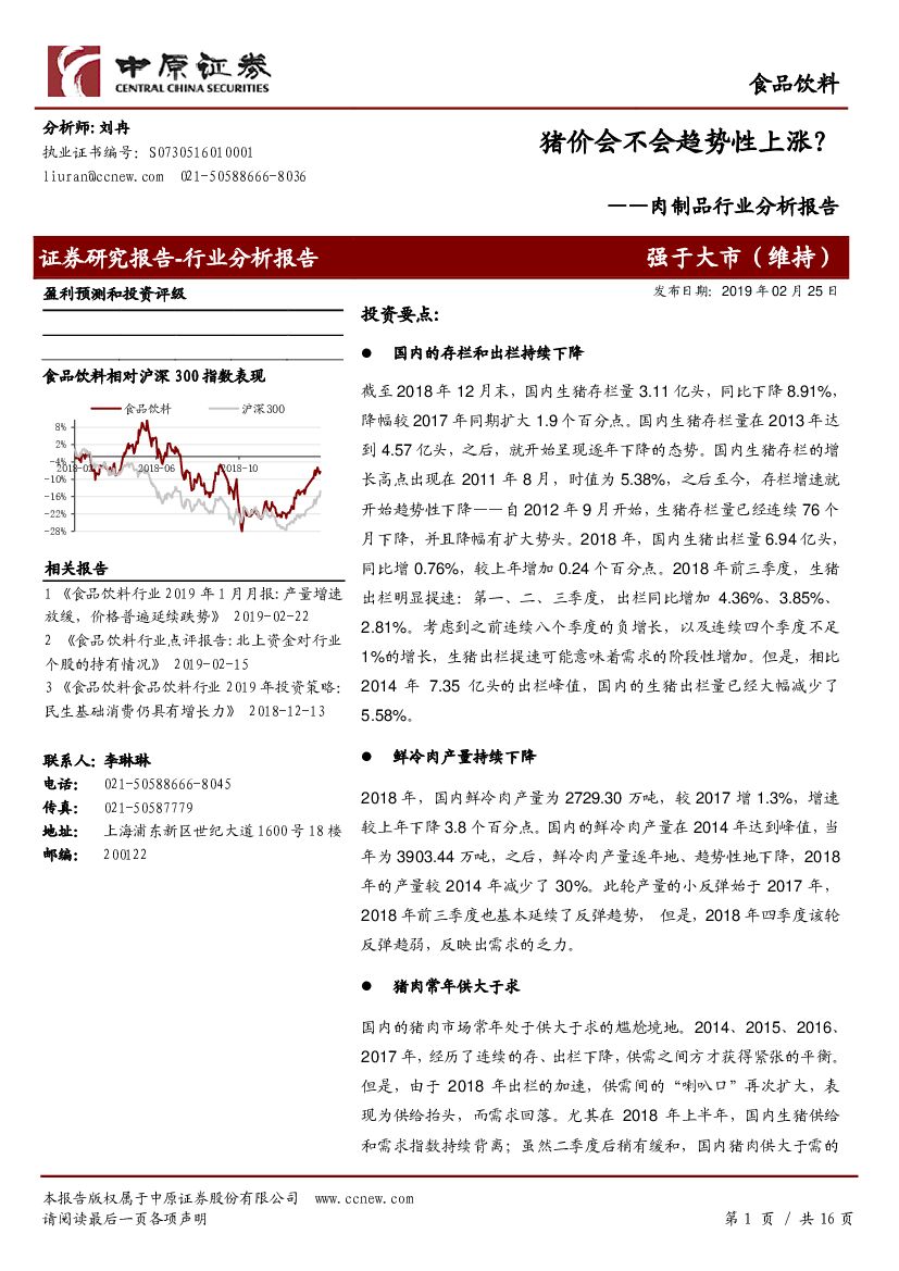 中原证券：肉制品行业分析报告：猪价会不会趋势性上涨？