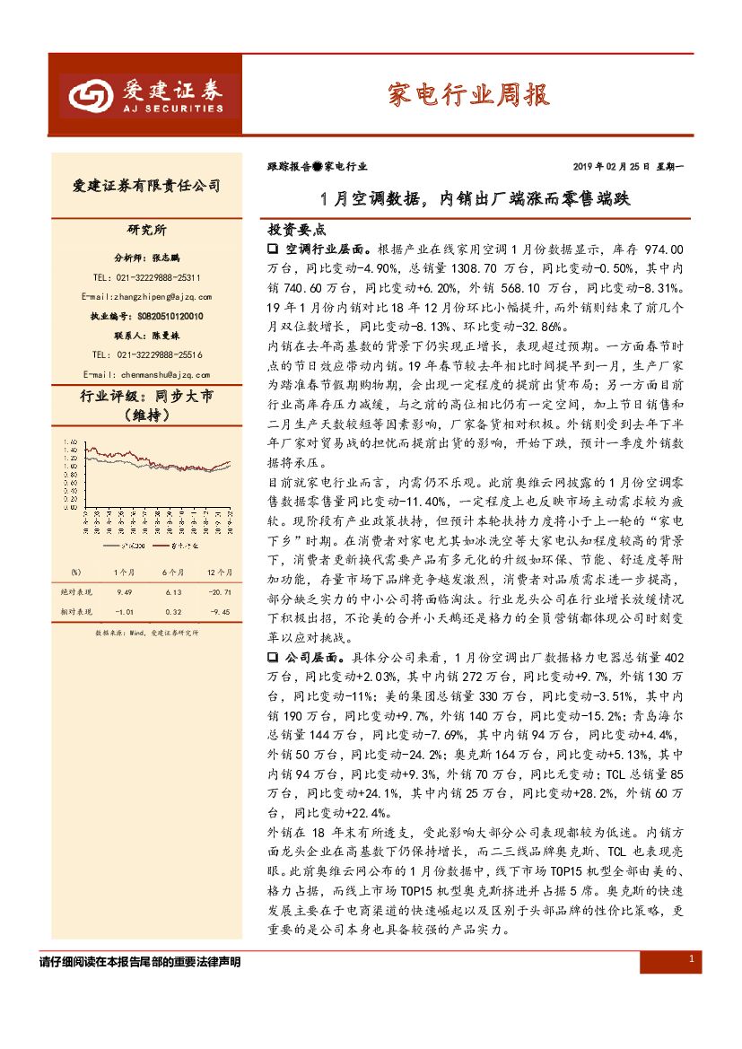 爱建证券：家电行业周报：1月空调数据，内销出厂端涨而零售端跌