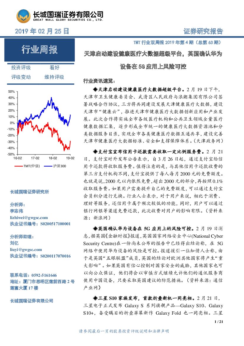 长城国瑞证券：TMT行业双周报2019年第4期（总第63期）：天津启动建设健康医疗大数据超级平台，英国确认华为设备在5G应用上风险可控