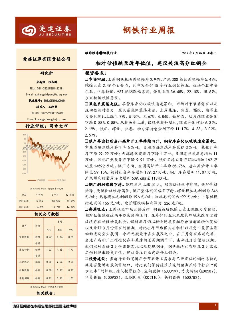 爱建证券：钢铁行业周报：相对估值跌至近年低值， 建议关注高分红钢企