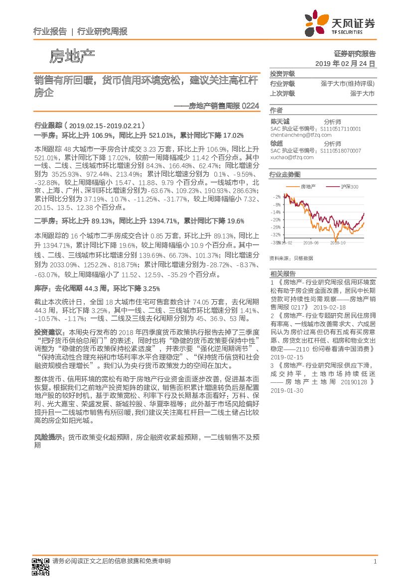 天风证券：房地产研究周报：销售有所回暖，货币信用环境宽松，建议关注高杠杆房企