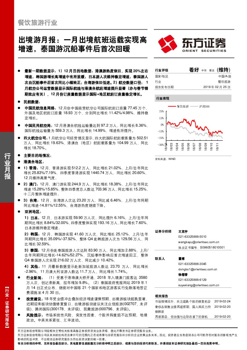东方证券：出境游月报：一月出境航班运载实现高增速，泰国游沉船事件后首次回暖