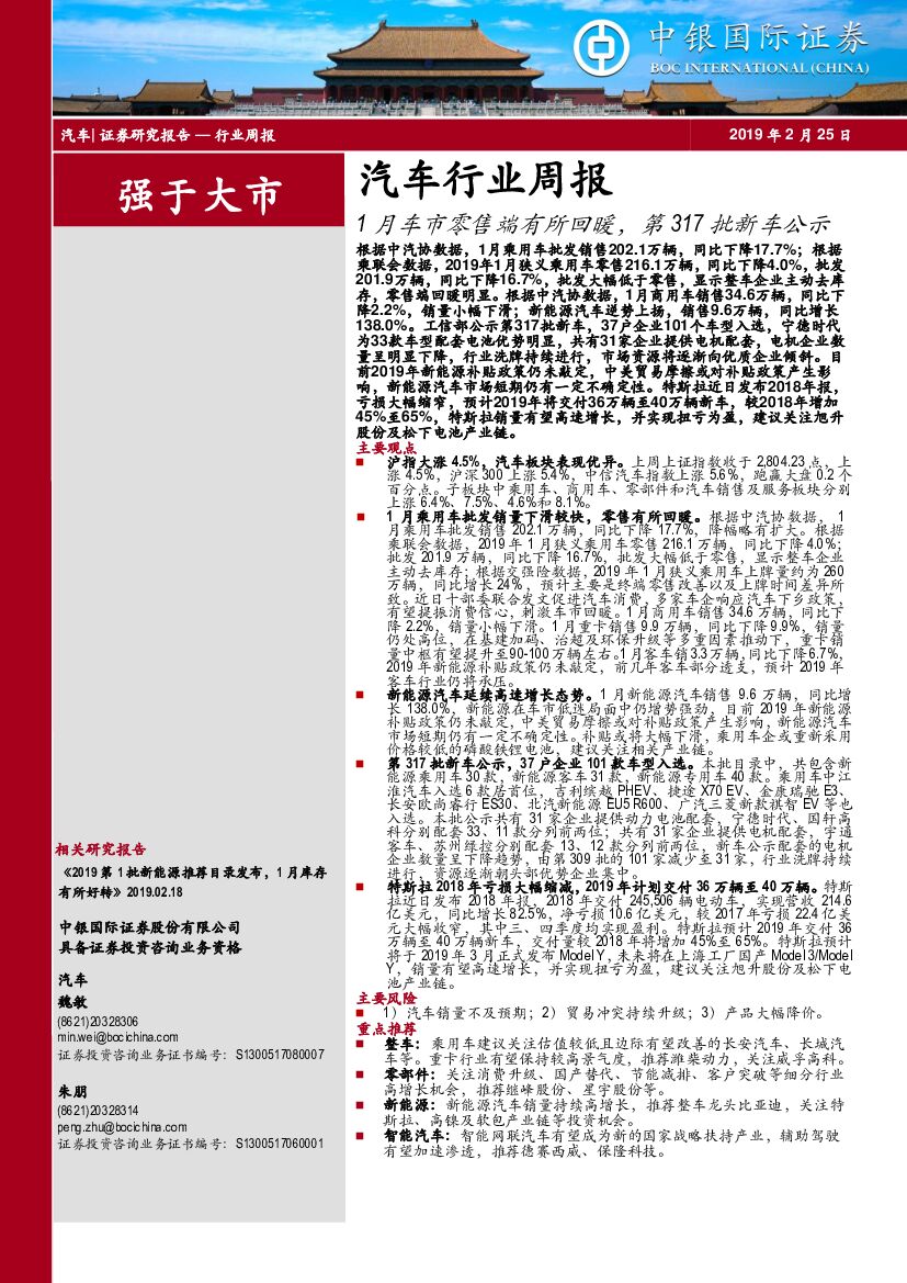 中银国际：汽车行业周报：1月车市零售端有所回暖，第317批新车公示