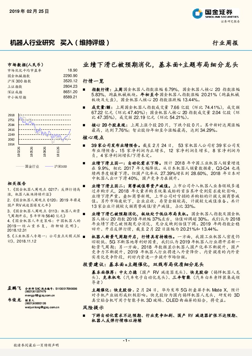 国金证券：机器人行业研究：业绩下滑已被预期消化，基本面+主题布局细分龙头
