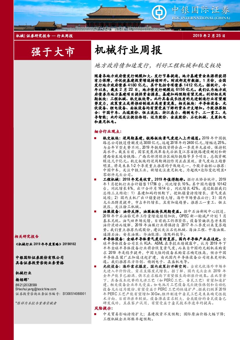 中银国际：机械行业周报：地方政府债加速发行，利好工程机械和轨交板块
