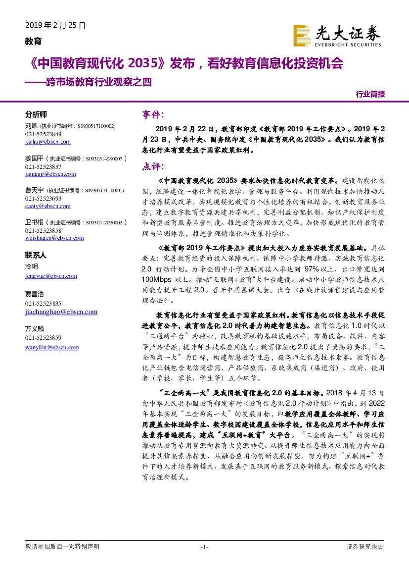 光大证券：跨市场教育行业观察之四：《中国教育现代化2035》发布，看好教育信息化投资机会