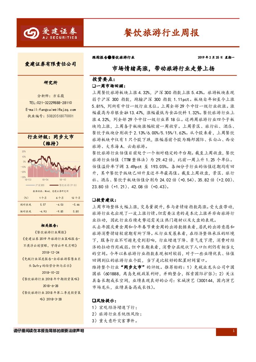 爱建证券：餐饮旅游行业周报：市场情绪高涨，带动旅游行业走势上扬