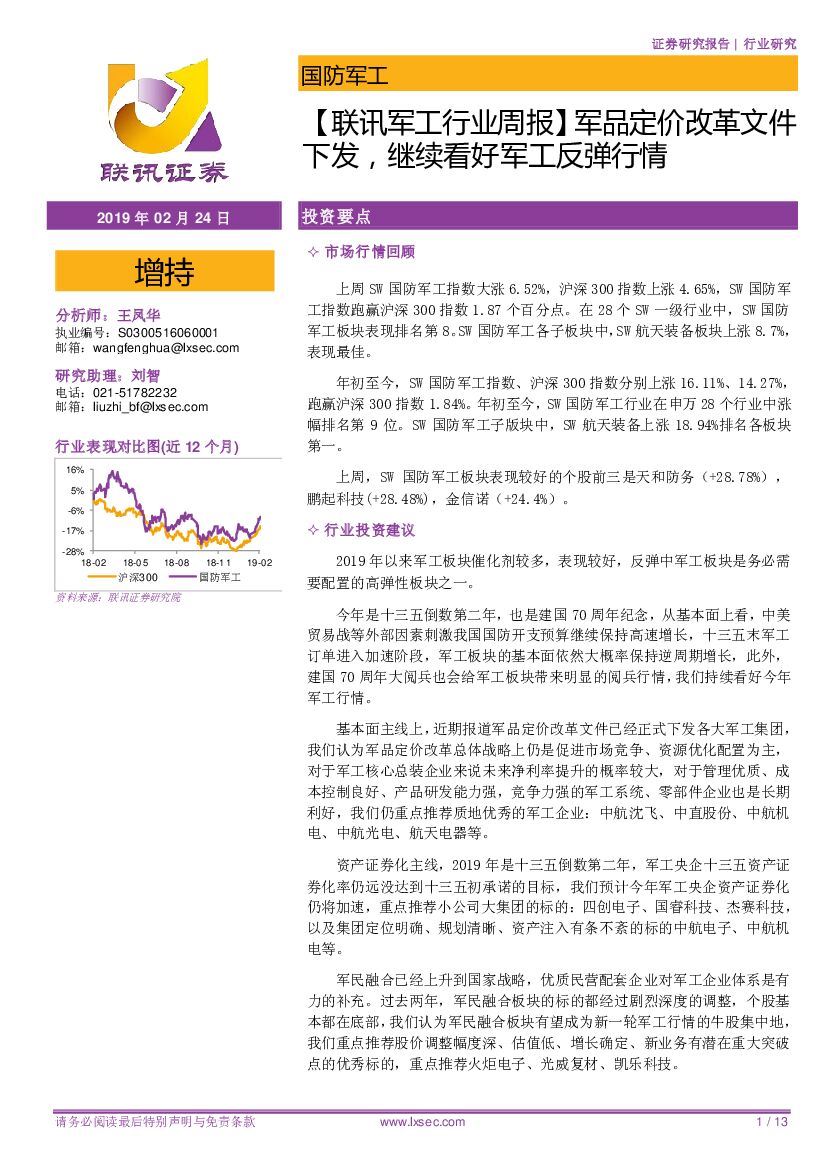联讯证券：【联讯<em>军工</em>行业周报】军品定价改革文件下发，继续看好<em>军工</em>反弹行情 海报