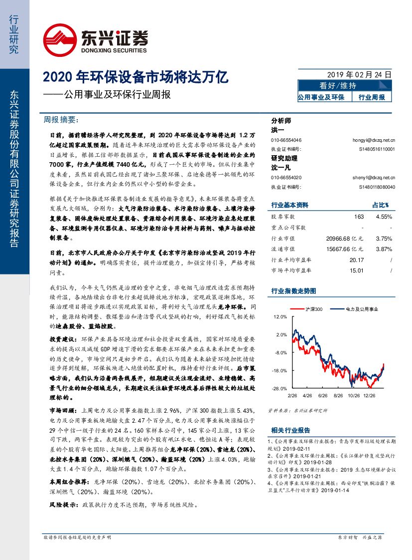 东兴证券：公用事业及环保行业周报：2020年环保设备市场将达万亿