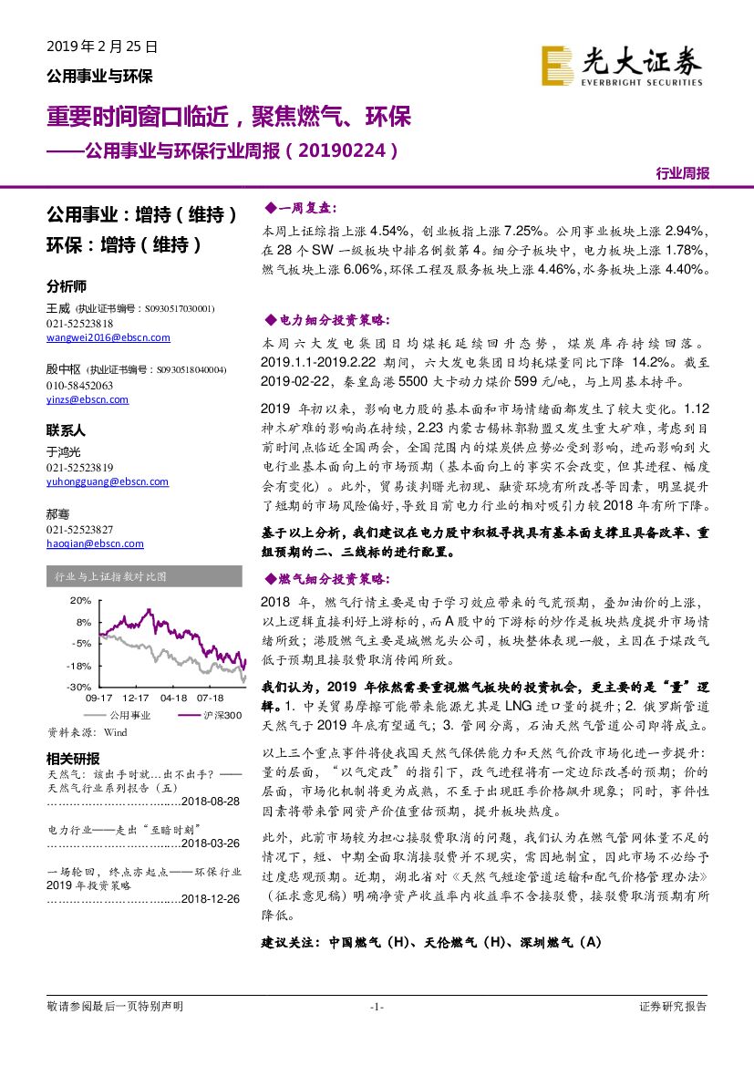 光大证券：公用事业与环保行业周报：重要时间窗口临近，聚焦燃气、环保