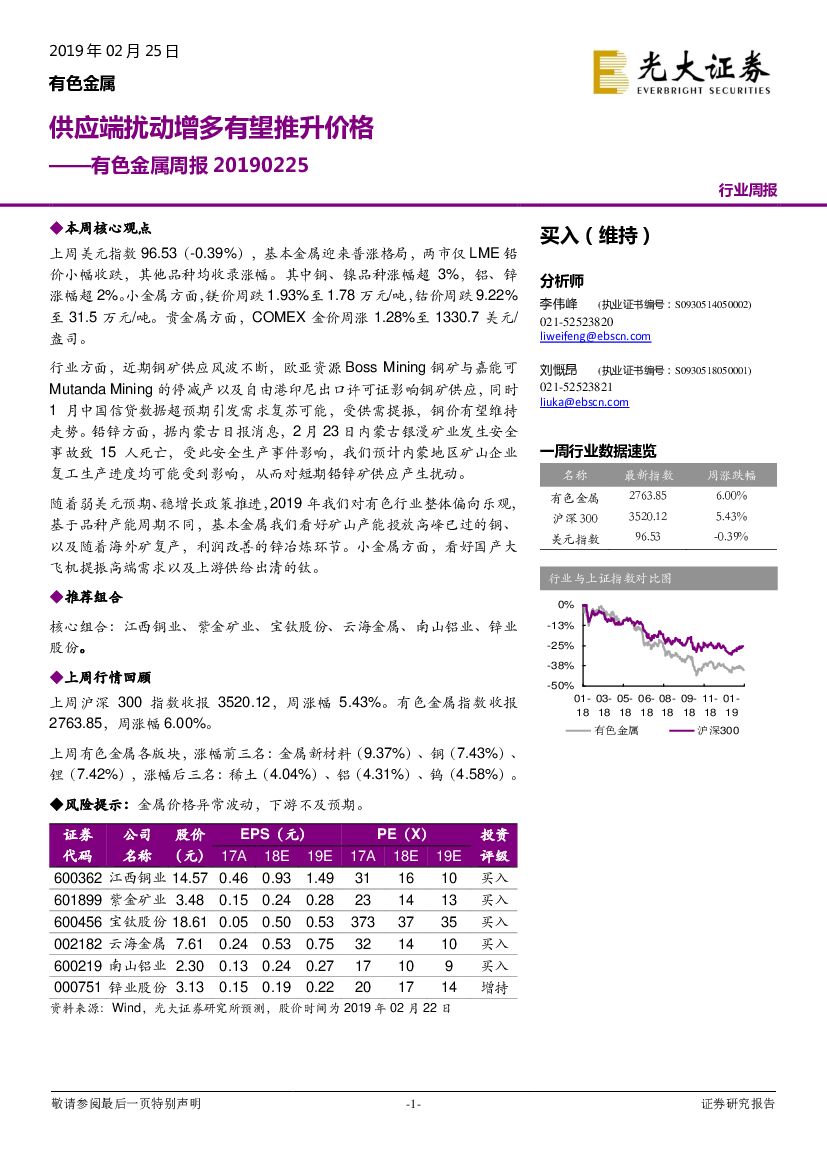 光大证券：有色金属周报：供应端扰动增多有望推升价格