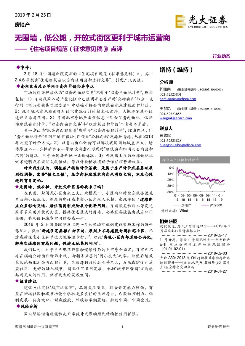 光大证券：房地产：《住宅项目规范（征求意见稿）》点评：无围墙，低公摊，开放式街区更利于城市运营商
