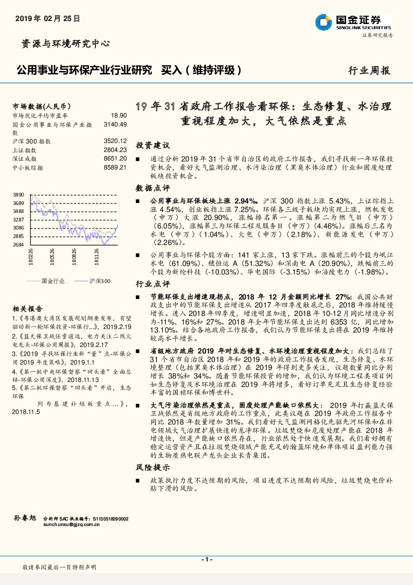 国金证券：公用事业与环保产业行业研究：19年31省政府工作报告看环保：生态修复、水治理重视程度加大，大气依然是重点