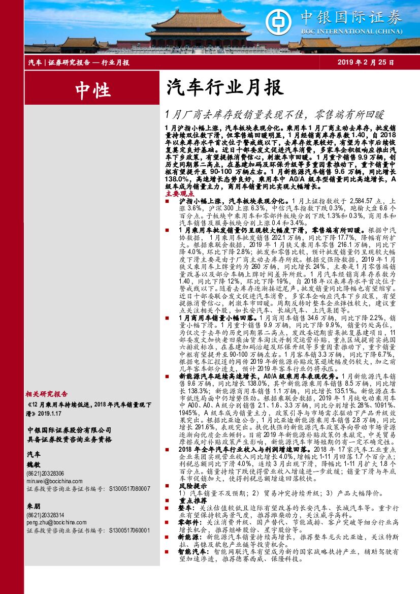 中银国际：汽车行业月报：1月厂商去库存致销量表现不佳，零售端有所回暖