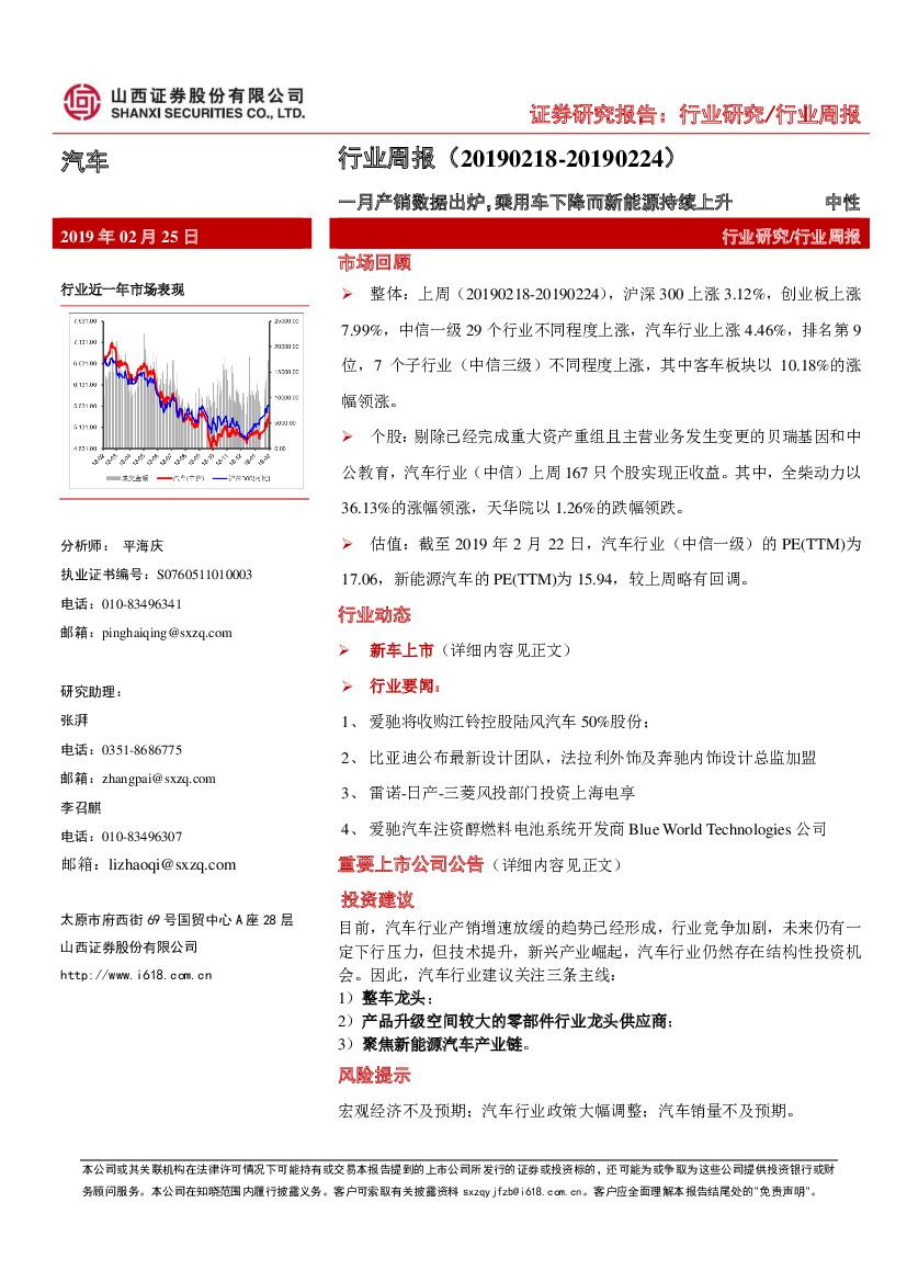 山西证券：汽车行业周报：一月产销数据出炉，乘用车下降而新能源持续上升