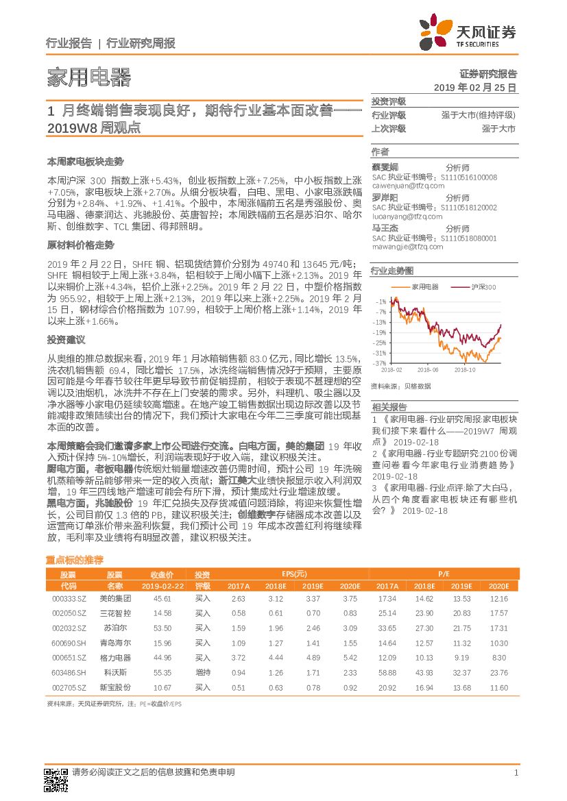 天风证券：家用电器2019W8周观点：1月终端销售表现良好，期待行业基本面改善