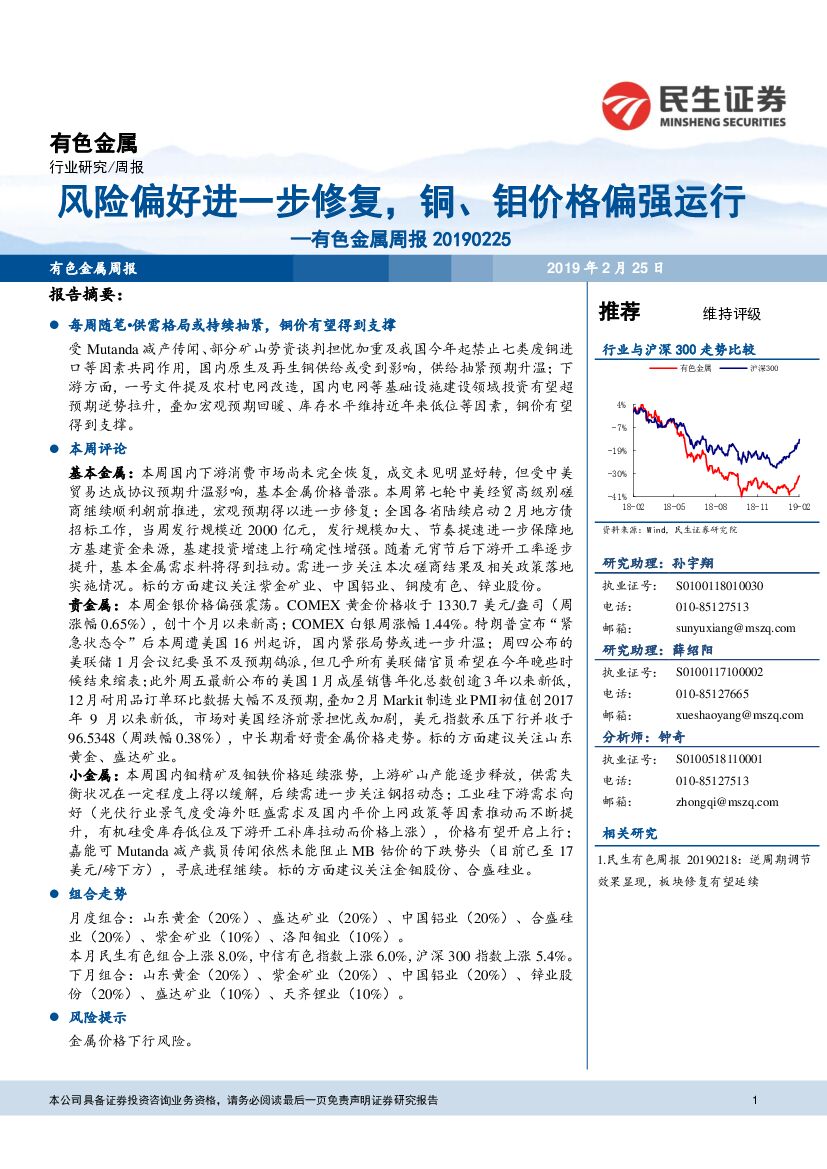 民生证券：有色金属周报：风险偏好进一步修复，铜、钼价格偏强运行