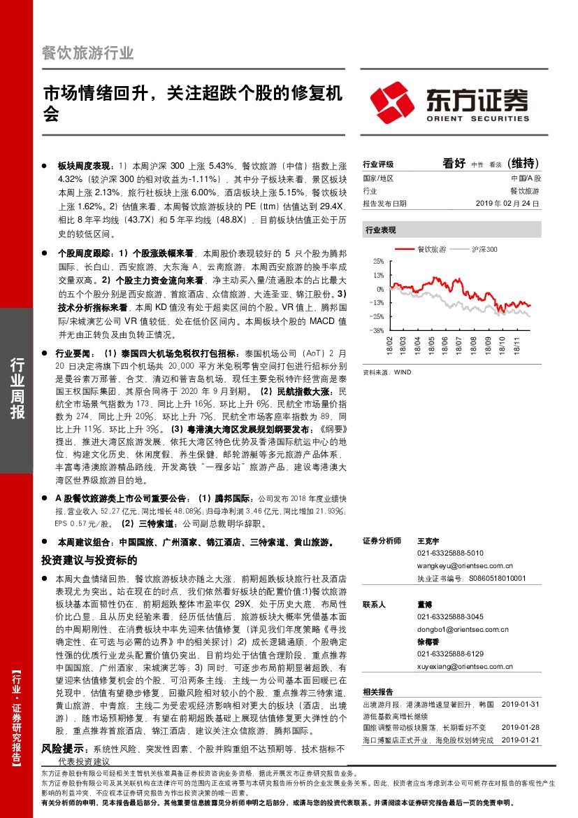 东方证券：餐饮旅游行业周报：市场情绪回升，关注超跌个股的修复机会