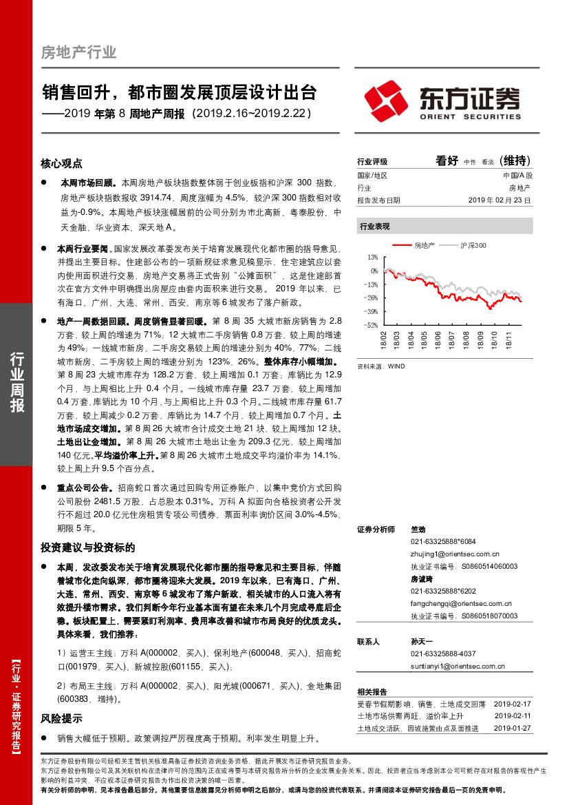 东方证券：2019年第8周地产周报：销售回升，都市圈发展顶层设计出台