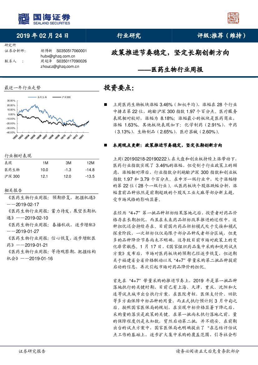 国海证券：医药生物行业周报：政策推进节奏稳定，坚定长期创新方向