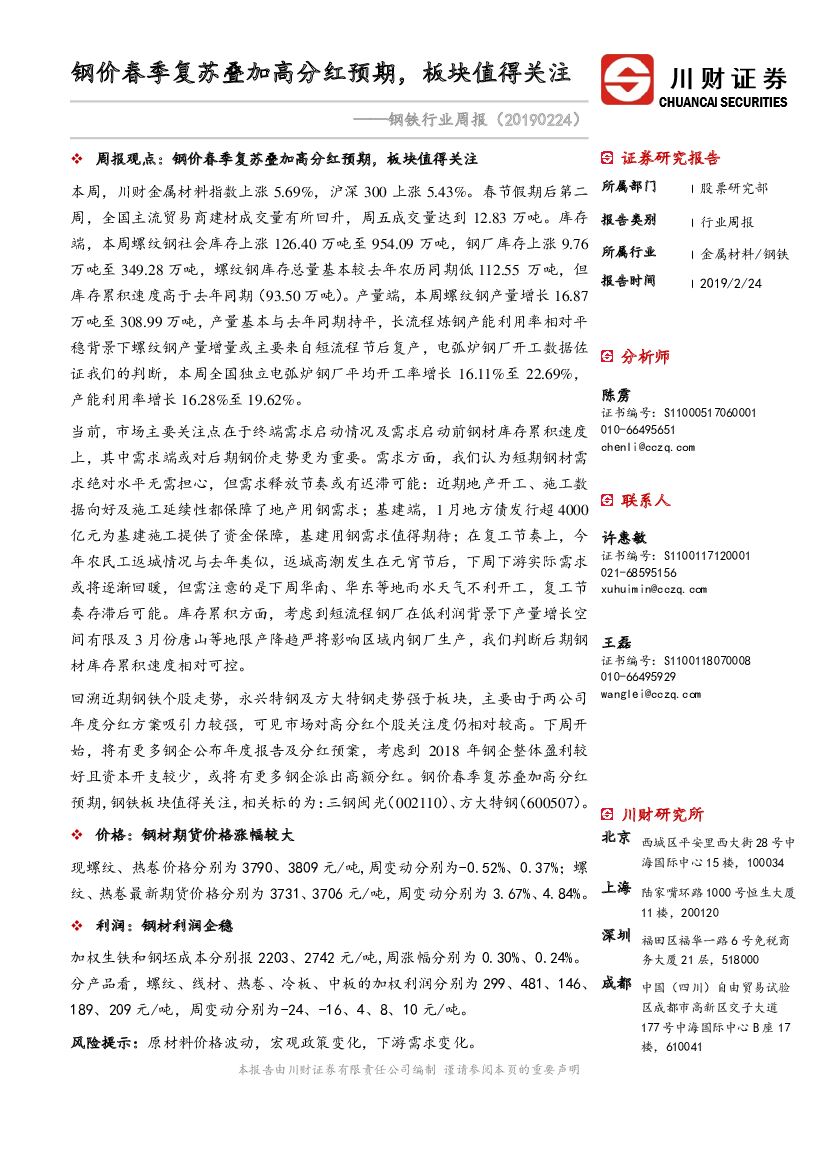 川财证券：钢铁行业周报：钢价春季复苏叠加高分红预期，板块值得关注