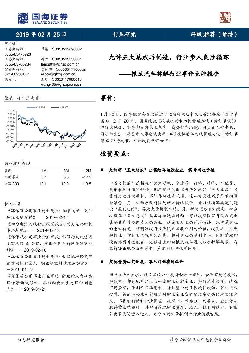 国海证券：报废汽车拆解行业事件点评报告：允许五大总成再制造，行业步入良性循环