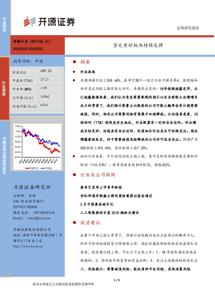 开源证券：传媒行业周报：坚定看好板块持续反弹