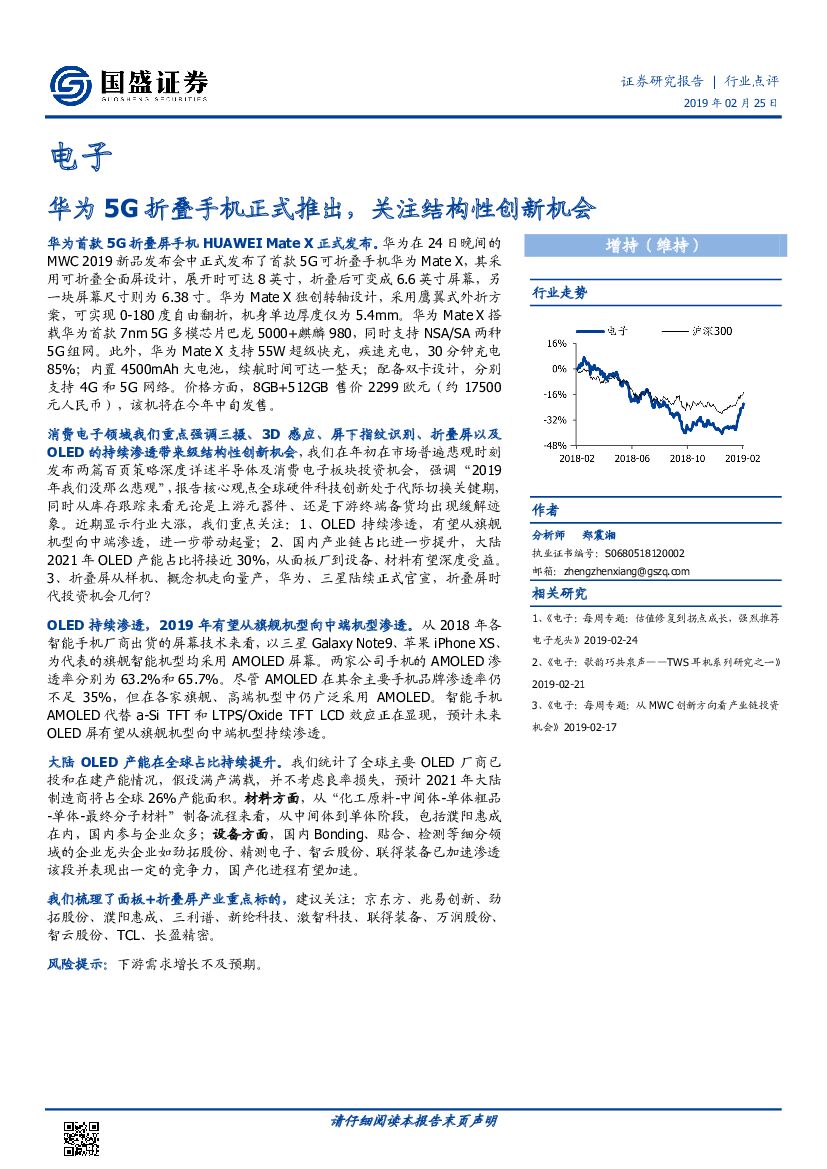 国盛证券：电子行业点评：华为5G折叠手机正式推出，关注结构性创新机会