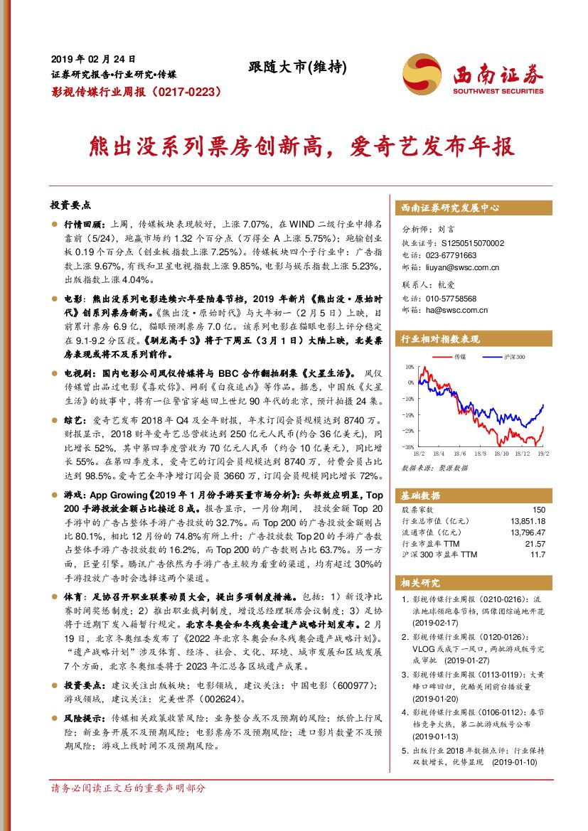 西南证券：影视传媒行业周报：熊出没系列票房创新高，爱奇艺发布年报
