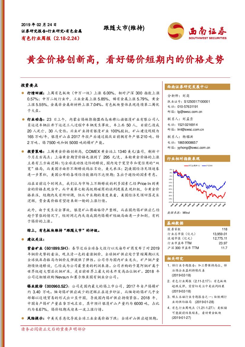 西南证券：有色行业周报：黄金价格创新高，看好锡价短期内的价格走势