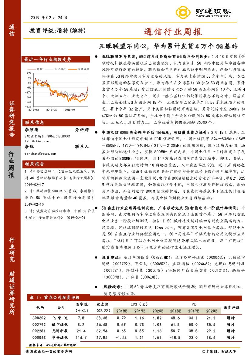 财通证券：通信行业周报：五眼联盟不同心，华为累计发货4万个5G基站